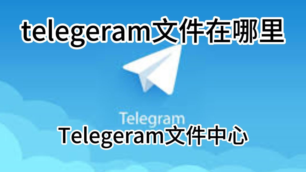telegram下载的文件在哪？ - Telegram中文语言包