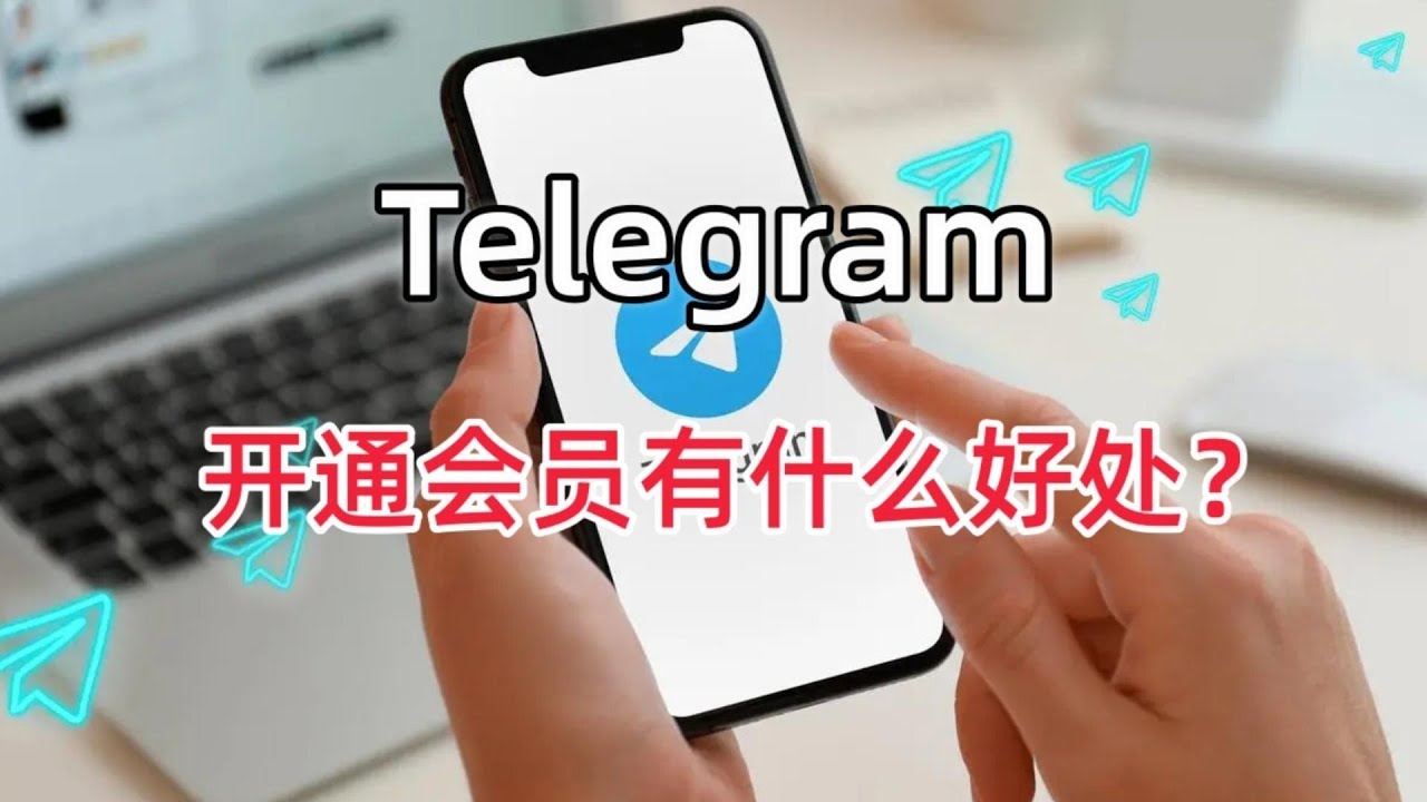 Telegram开会员有什么好处？