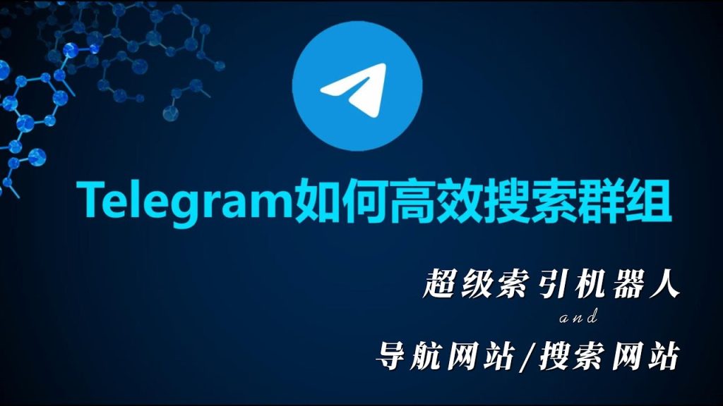 Telegram可以搜索吗？ - Telegram中文语言包